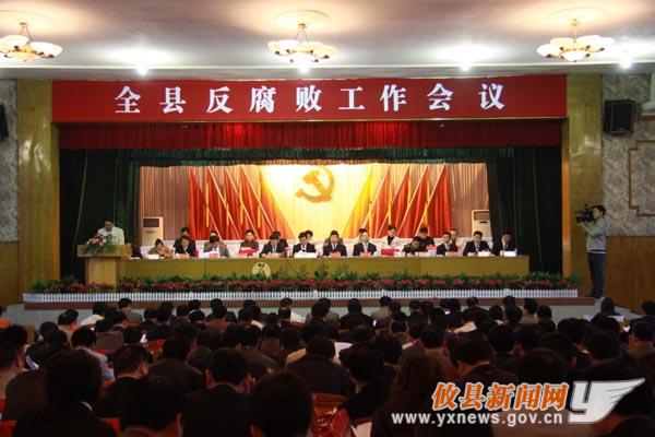 全县反腐败工作会议