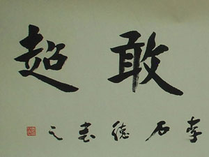 李石德作品
