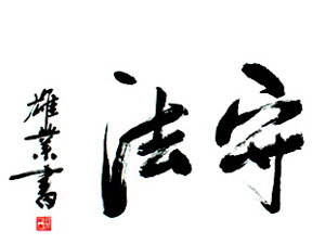 罗雄业作品