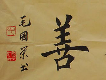 毛国荣作品