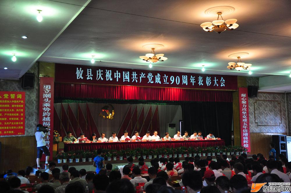 攸县庆祝中国共产党成立90周年表彰大会（纪实）