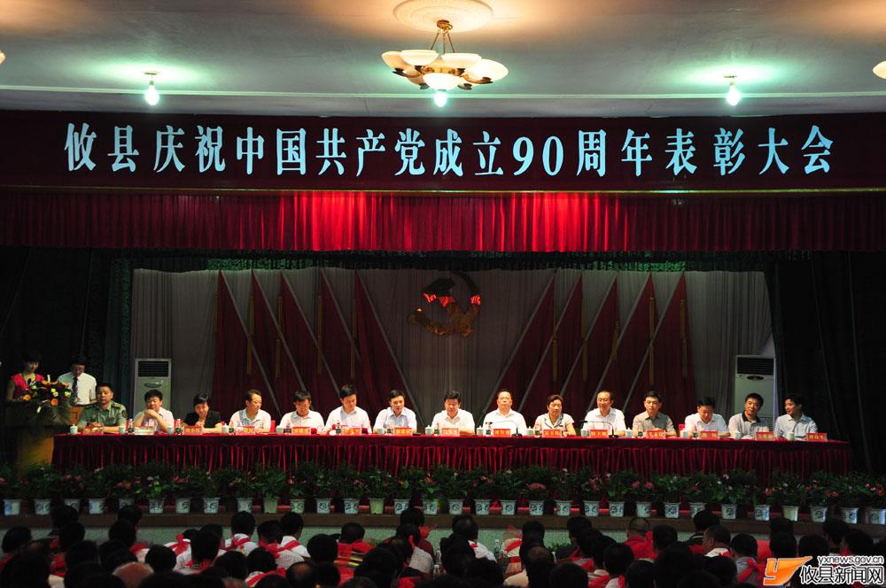 攸县庆祝中国共产党成立90周年表彰大会（纪实）