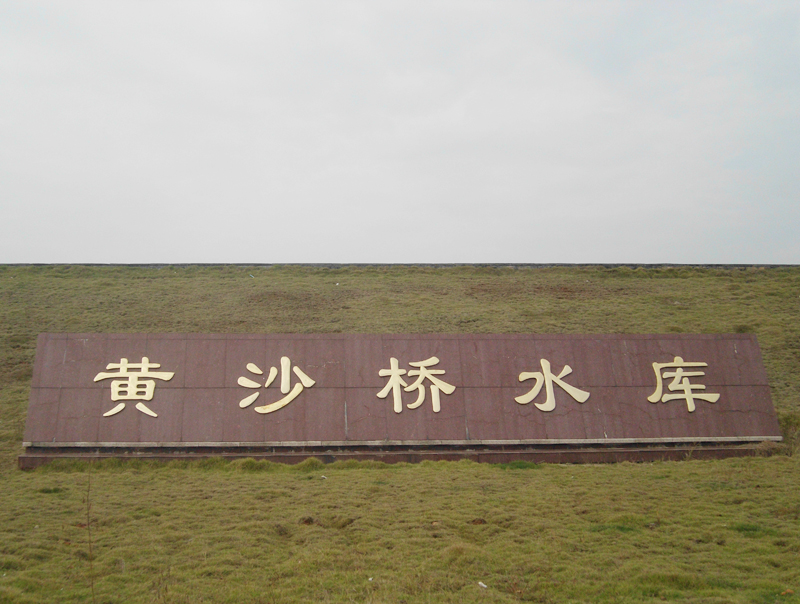 大同桥黄沙桥水库