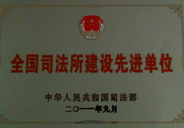 攸县司法局荣获“全国司法所建设工作先进单位”称号