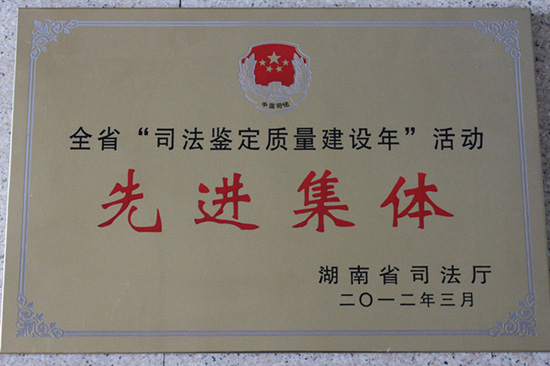 司法鉴定质量建设年先进集体