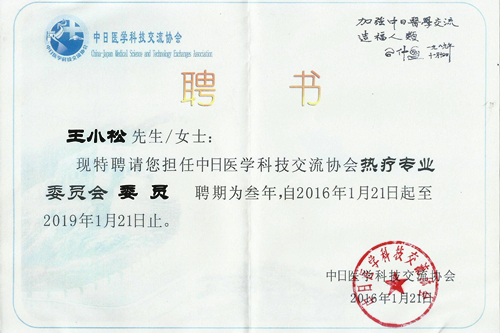 我院王小松被聘为中日医学科技交流协会“热疗专业”委员会委员