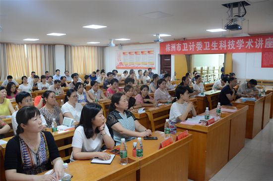 株洲市卫计委卫生科技学术讲座在我院顺利举行