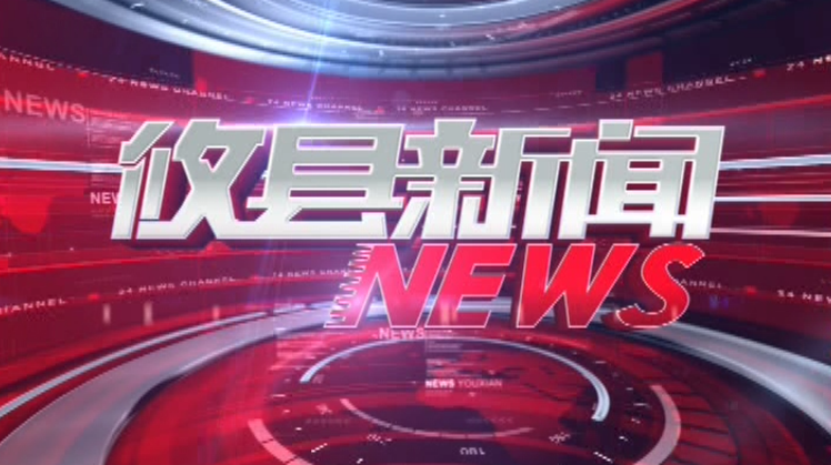 2021.06.03攸县新闻