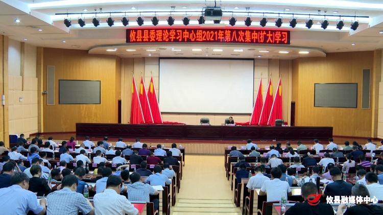 县委理论学习中心组开展2021年第八次集中（扩大）学习
