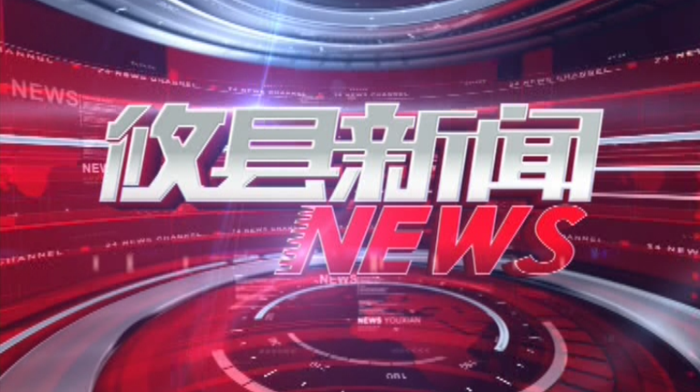 2021.06.08攸县新闻