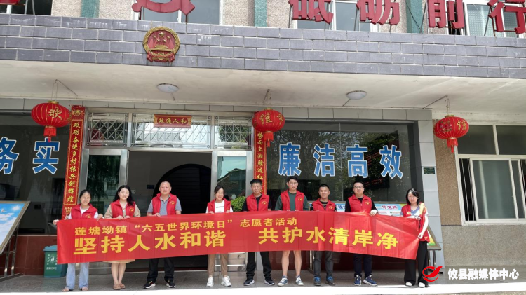 【攸县党旗下的新时代文明实践：我为群众办实事】莲塘坳镇开展“坚持人水和谐 共护水清岸净”志愿服务活动