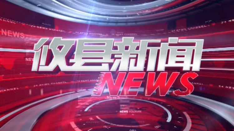 2021.06.10攸县新闻