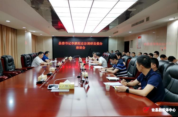 李鹏程调研县委办公室工作 强调：绝对忠诚 勤学善思 严谨务实 脚踏实地