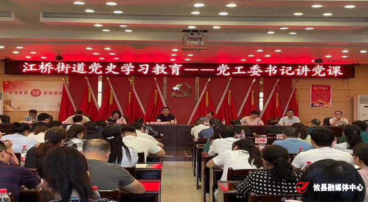 江桥街道开展“学史崇德”党史教育集中学习暨街道重点工作调度会