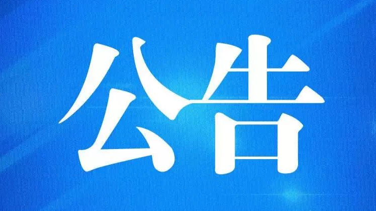 攸县2021年5月机动车强制报废公告