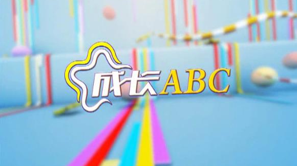 【2021-06-12成长ABC】拒绝“学生欺凌”保护“少年的你”