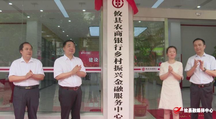 助力乡村振兴  攸县农商银行成立乡村振兴金融服务中心