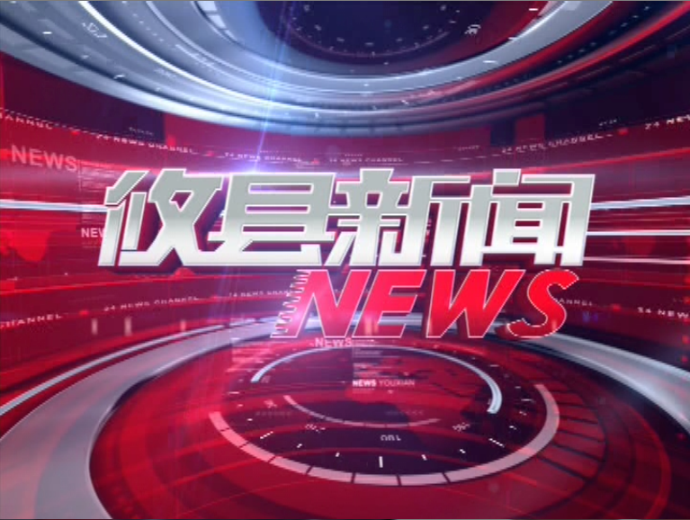 2021.06.17攸县新闻