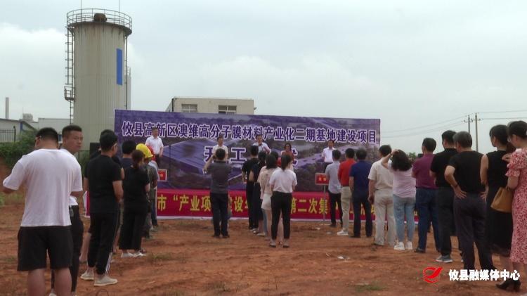 全省第二次重大项目集中开工    澳维高分子膜材料项目在高新区启动建设