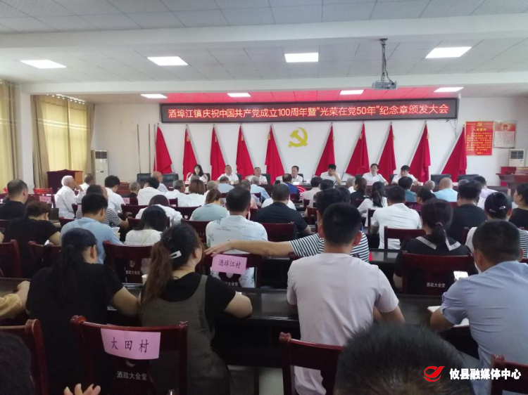 酒埠江镇举行庆祝中国共产党成立100周年活动暨“光荣在党50年”纪念章颁发仪式