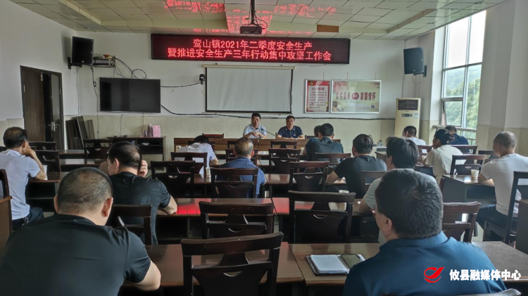 鸾山镇召开2021年二季度安全生产暨推进安全生产三年行动集中攻坚工作会
