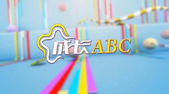 【2021-06-26成长ABC】同心同力  保护少年儿童安全出行