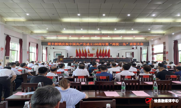 黄丰桥镇召开庆祝中国共产党成立100周年暨“两优一先”表彰大会