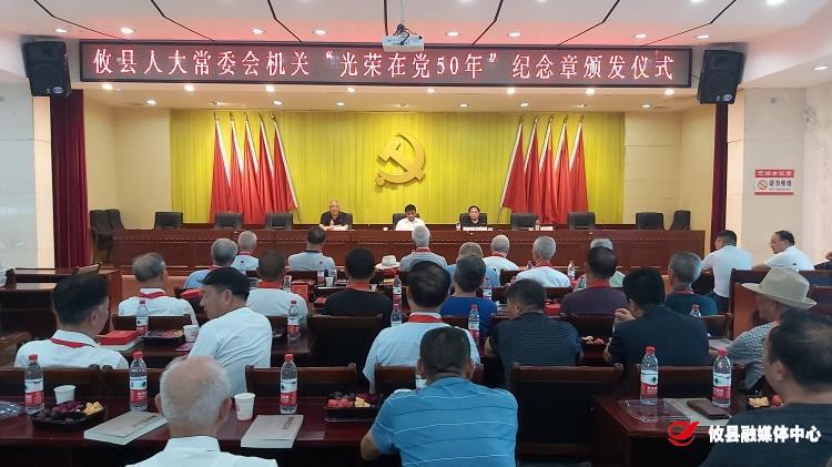 县人大常委会机关举行“光荣在党50年”纪念章颁发仪式