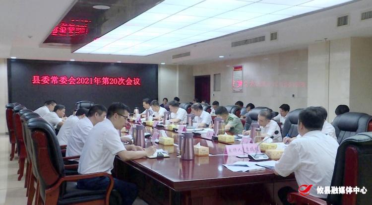 攸县县委常委会召开2021年第20次会议