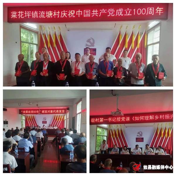 菜花坪镇流塘村举办“七一”表彰大会