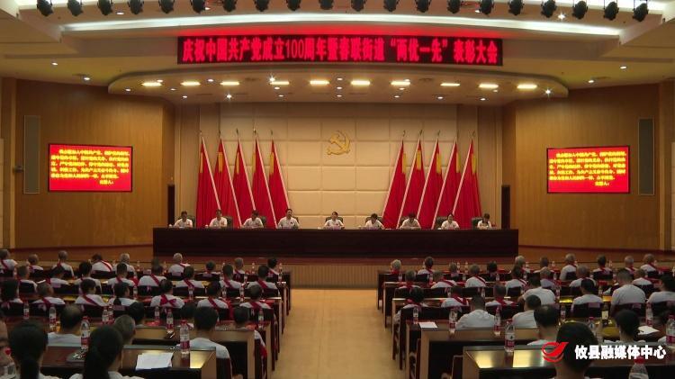 春联街道举办庆祝中国共产党成立100周年活动