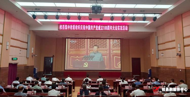 我县各地党员干部群众收听收看中国共产党成立100周年庆祝大会直播