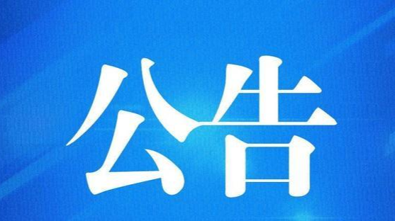 【公告】县人民政府副县长彭顺昌接听“12345”热线时间调整的公告