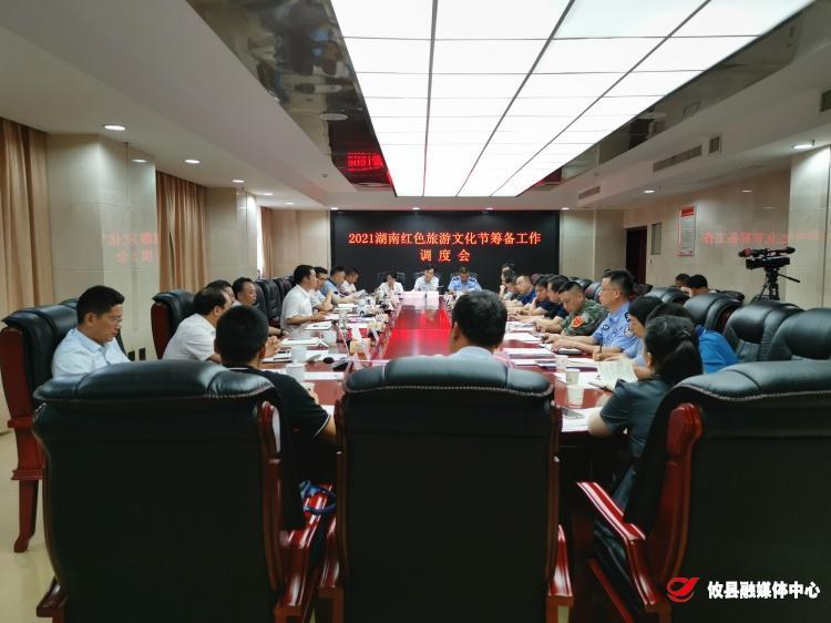 我县召开2021年湖南红色旅游文化节筹备工作调度会