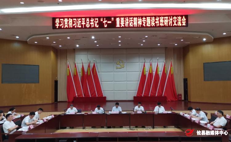 攸县召开学习贯彻习近平总书记“七一”重要讲话精神专题读书班研讨交流会