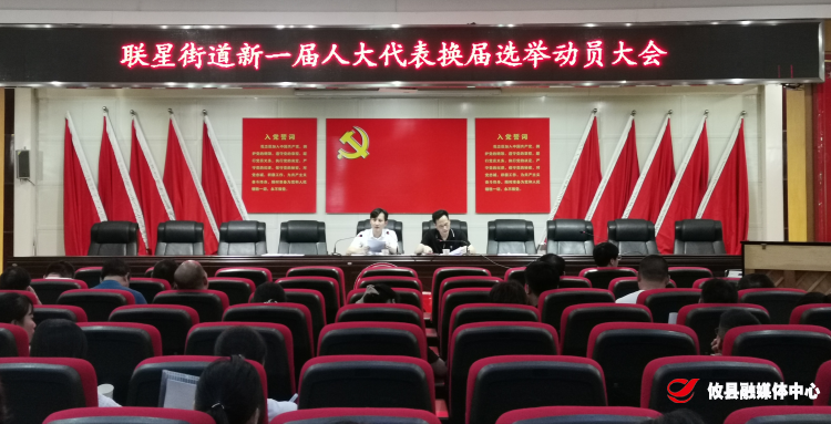 联星街道召开新一届人大代表换届选举动员大会暨业务培训会