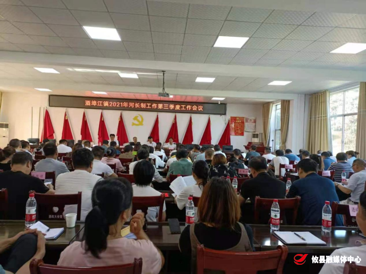 酒埠江镇召开第三季度河长制工作会议
