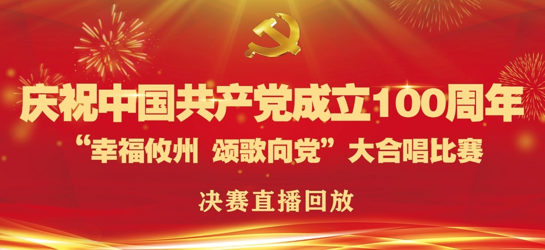 礼赞百年！“幸福攸州、颂歌向党”大合唱决赛，超燃！（内附直播回放）