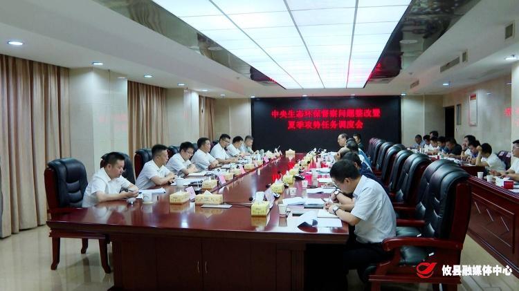 攸县召开中央生态环保督察问题整改暨夏季攻势任务调度会