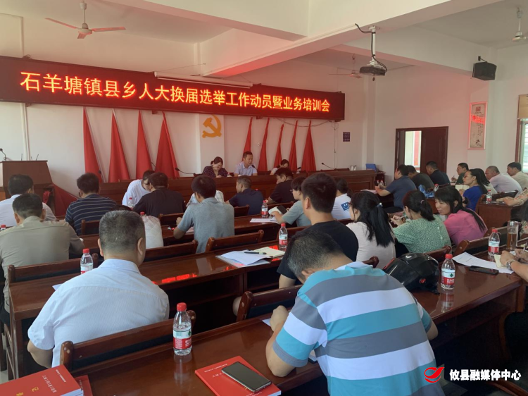石羊塘镇召开新一届县人大代表换届选举动员大会暨业务培训会