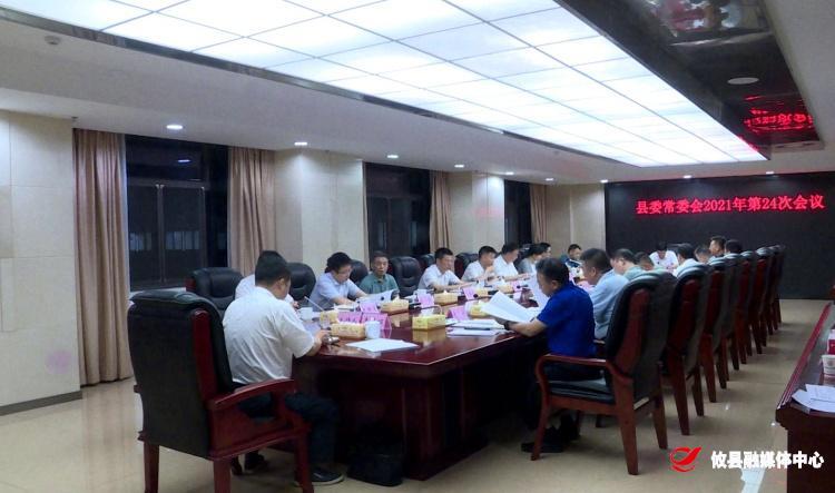 县委常委会召开2021年第24次会议
