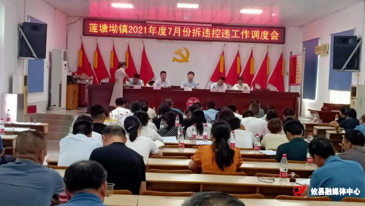 莲塘坳镇2021年7月份拆违控违调度会