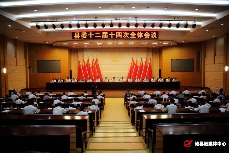县委召开十二届十四次全体会议  通报县第十三次党代会筹备工作情况