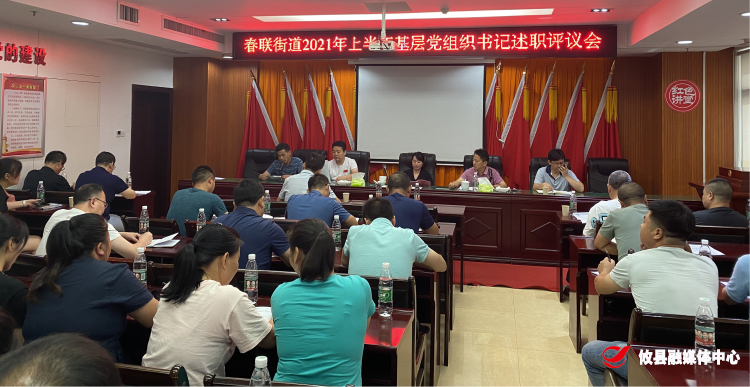 半年回眸望 聚力向前行——春联街道召开半年基层党组织书记述职评议会