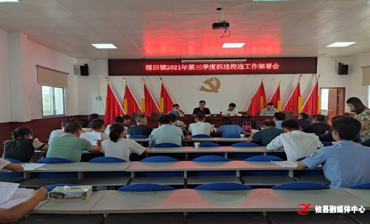 渌田镇召开拆违控违专题部署会 多举措打好拆违控违工作攻坚战