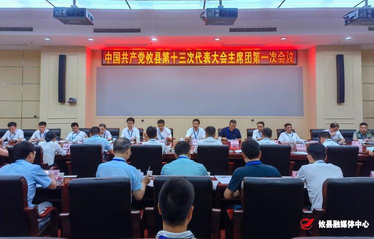 聚焦党代会 | 县第十三次党代会召开主席团第一次会议