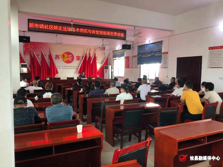 【我为群众办实事】新市司法所组织社矫人员集中教育 ——《民法典》基本常识与自觉预防再犯罪讲座