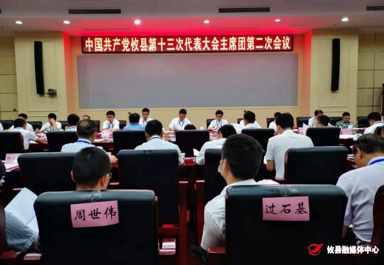 聚焦党代会 | 县第十三次党代会召开主席团第二次会议