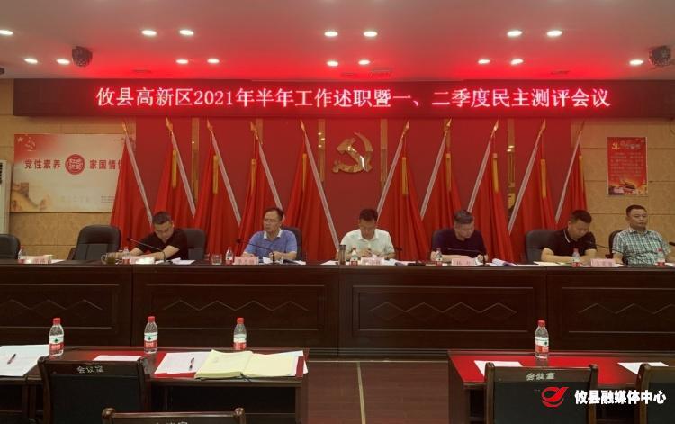 县高新区：半年工作交答卷 述职评议促提升