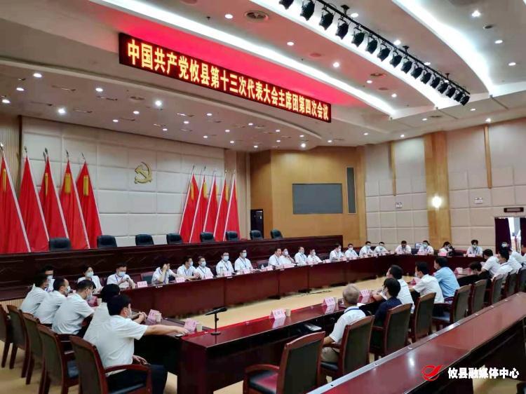聚焦党代会 | 县第十三次党代会召开主席团第四次会议